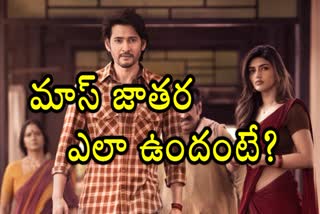 రివ్యూ : గుంటూరు కారం మాస్ జాతర - ఆ రెండే హైలైట్స్​​ - సినిమా ఎలా ఉందంటే?