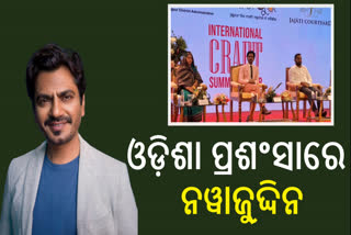 ଦ୍ବିତୀୟ ଇଣ୍ଟରନେସନାଲ୍ କ୍ରାଫ୍ଟ ସମ୍ମିଟ୍ ଅନୁଷ୍ଠିତ, ସାମିଲ ହେଲେ ବଲିଉଡ ଅଭିନେତା ନୱାଜୁଦ୍ଦିନ ସିଦ୍ଦିକ