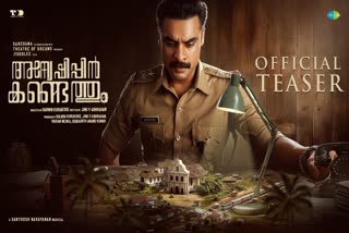 Anweshippin Kandethum teaser  Tovino Thomas  അന്വേഷിപ്പിൻ കണ്ടെത്തും  ടൊവിനോ തോമസ്