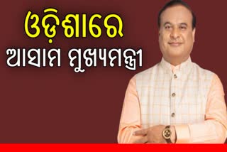 ଆସାମ ମୁଖ୍ୟମନ୍ତ୍ରୀ ହିମନ୍ତ ବିଶ୍ବଶର୍ମା