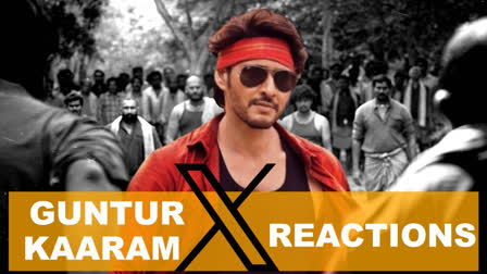 guntur kaaram, guntur kaaram twitter review, guntir kaaram review, mahesh babu, trivikram srinivas