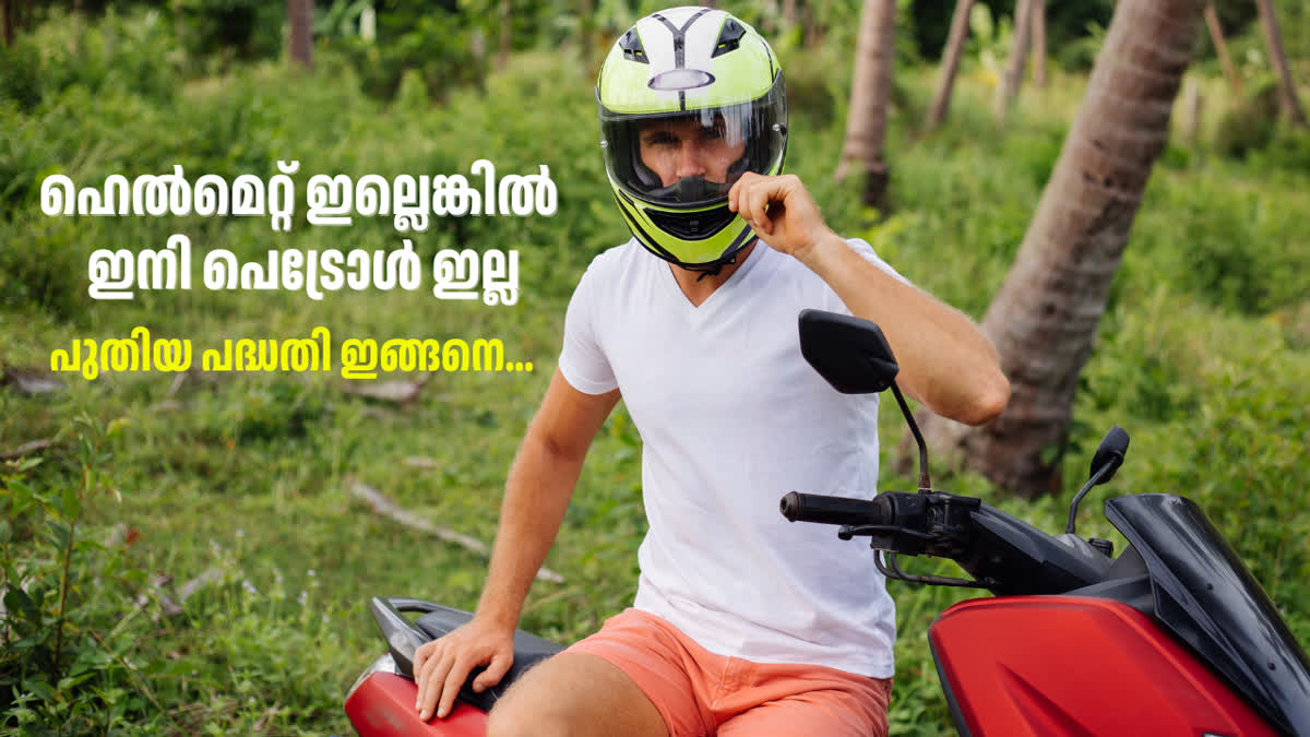 NO HELMET NO FUEL  TRAFFIC RULE  UP GOVERNMENT  ഹെല്‍മെറ്റ്