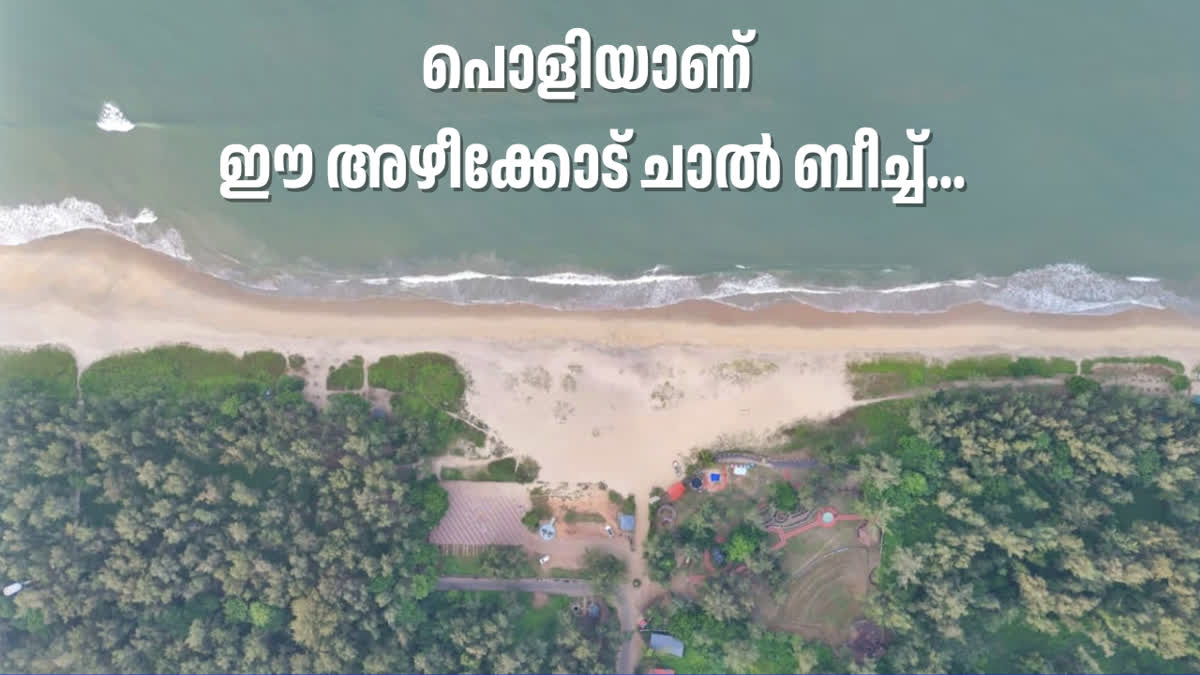 AZHIKODE CHAL BEACH PARK  KERALA BEACH TOURISM  അഴീക്കോട് ചാൽ ബീച്ച്  കേരള ടൂറിസം