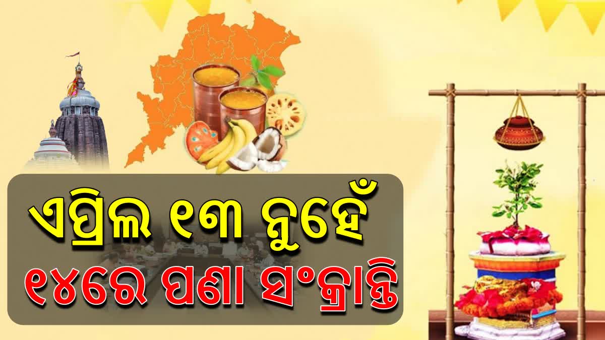 ଏପ୍ରିଲ ୧୪ରେ ମହାବିଷୁବ ପଣା ସଂକ୍ରାନ୍ତି