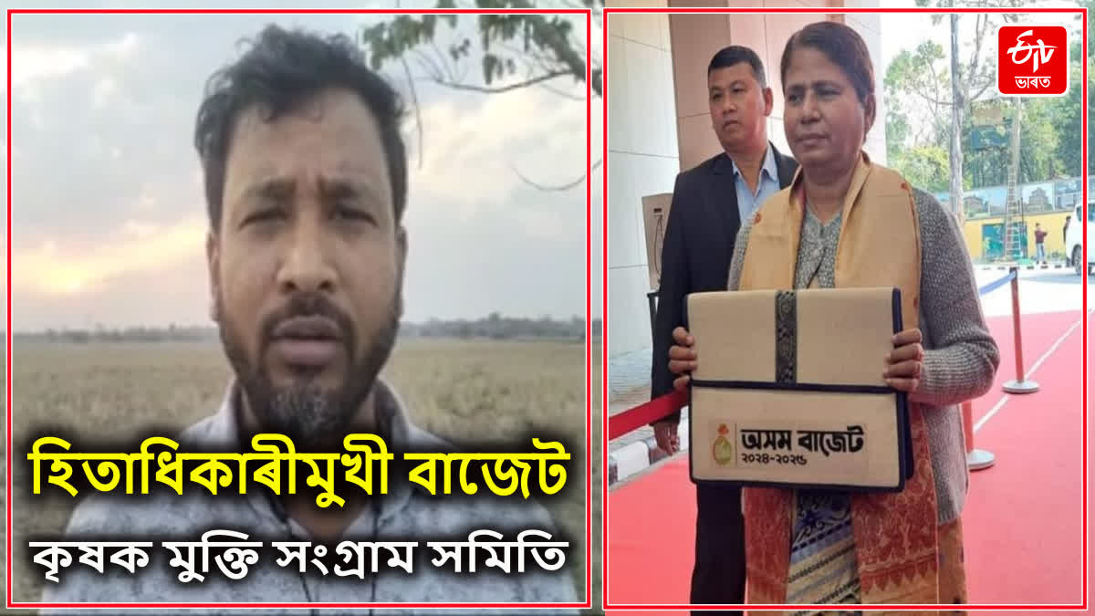 হিতাধিকাৰীমুখী বাজেট আখ্যা কৃষক মুক্তি সংগ্ৰাম সমিতিৰ