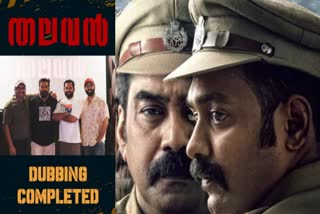 Thalavan movie dubbing completed  Jis Joy Asif Ali Biju Menon movie  Asif Ali Biju Menon combo  തലവൻ ഡബ്ബിങ് പൂർത്തിയായി  ജിസ് ജോയ്‌ ബിജു മേനോൻ ആസിഫ് അലി