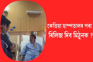 Mithun Chakraborty Health update, Mithuns video goes viral from hospital