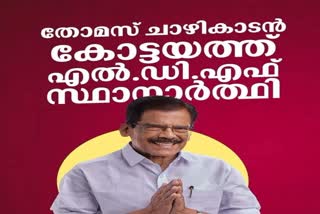 തോമസ് ചാഴികാടൻ  കേരള കോൺഗ്രസ് എം  കോട്ടയത്ത് എല്‍ഡിഎഫ് സ്ഥാനാർഥി  Thomas chazhikadan  congress m candidate in kottayam