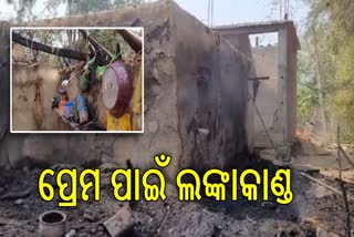 ପୁଅର ପ୍ରେମ ହେଲା କାଳ, ଘର ପୋଡ଼ିଦେଲେ ପ୍ରେମିକାଙ୍କ ପରିବାର ଲୋକେ