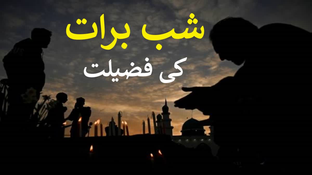 شب برات کی عظمت، فضیلت و اہمیت احادیث کی روشنی میں