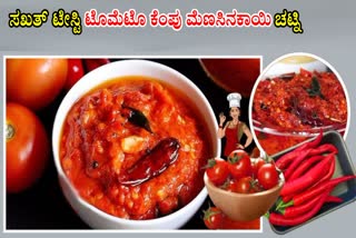 Tomato Red Chilli Chutney Recipe  Tomato Red Chilli Chutney  How to Make Tomato Chutney  ಟೊಮೆಟೊ ಕೆಂಪು ಮೆಣಸಿನಕಾಯಿ ಚಟ್ನಿ