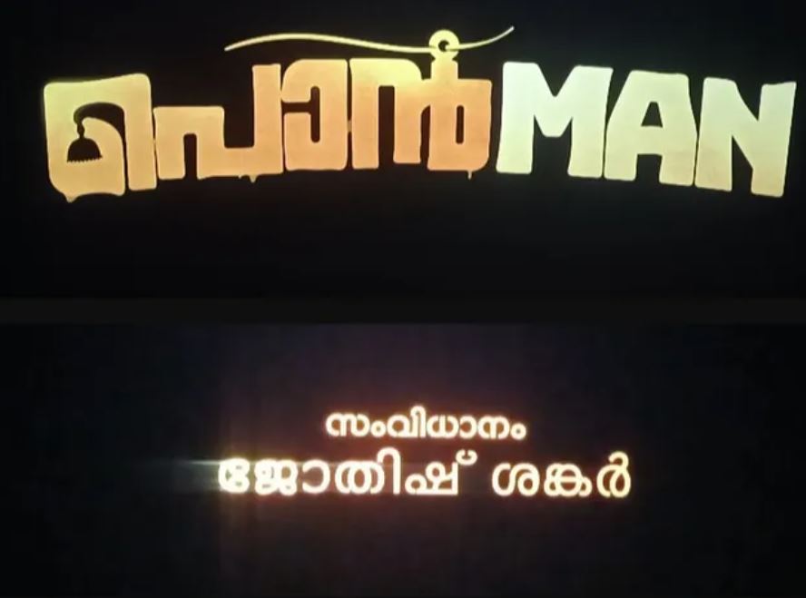 Ponman Director  Jotish Shankar  ജ്യോതിഷ് ശങ്കർ  പൊന്‍മാന്‍