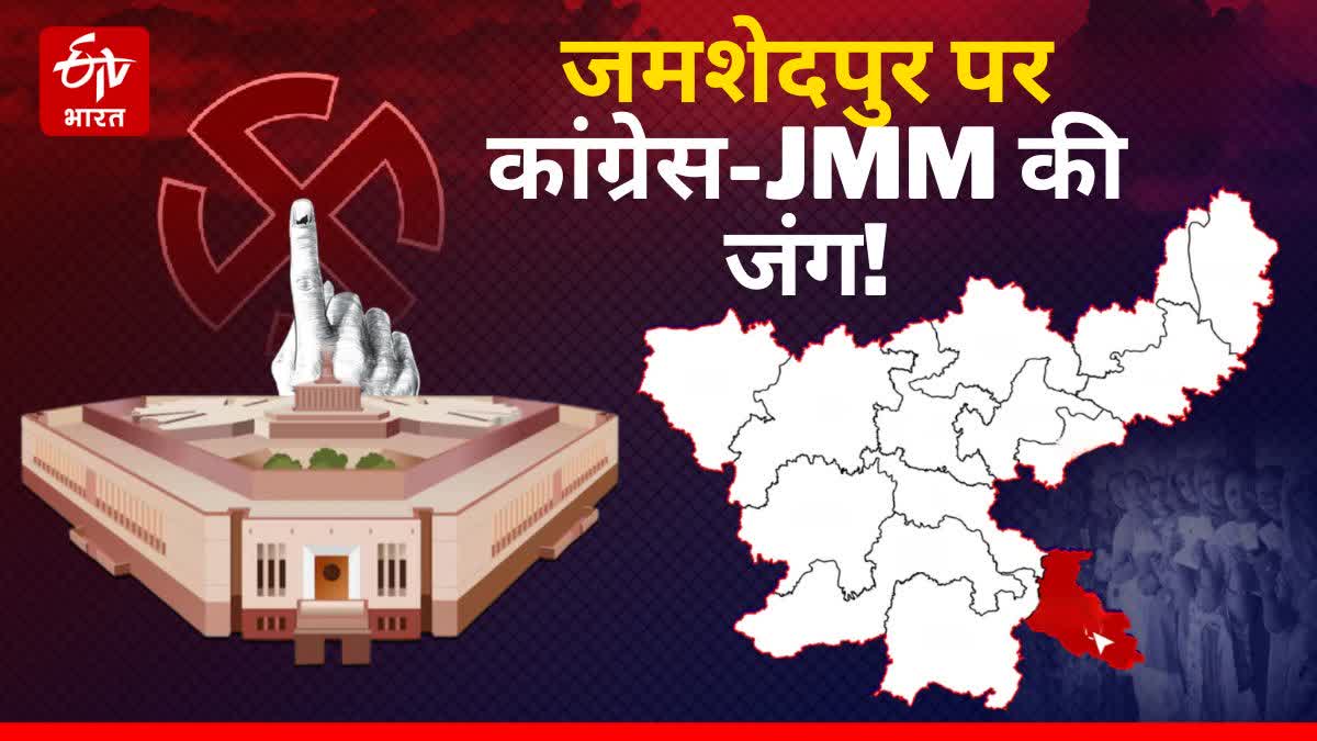 Congress and JMM in Jamshedpur