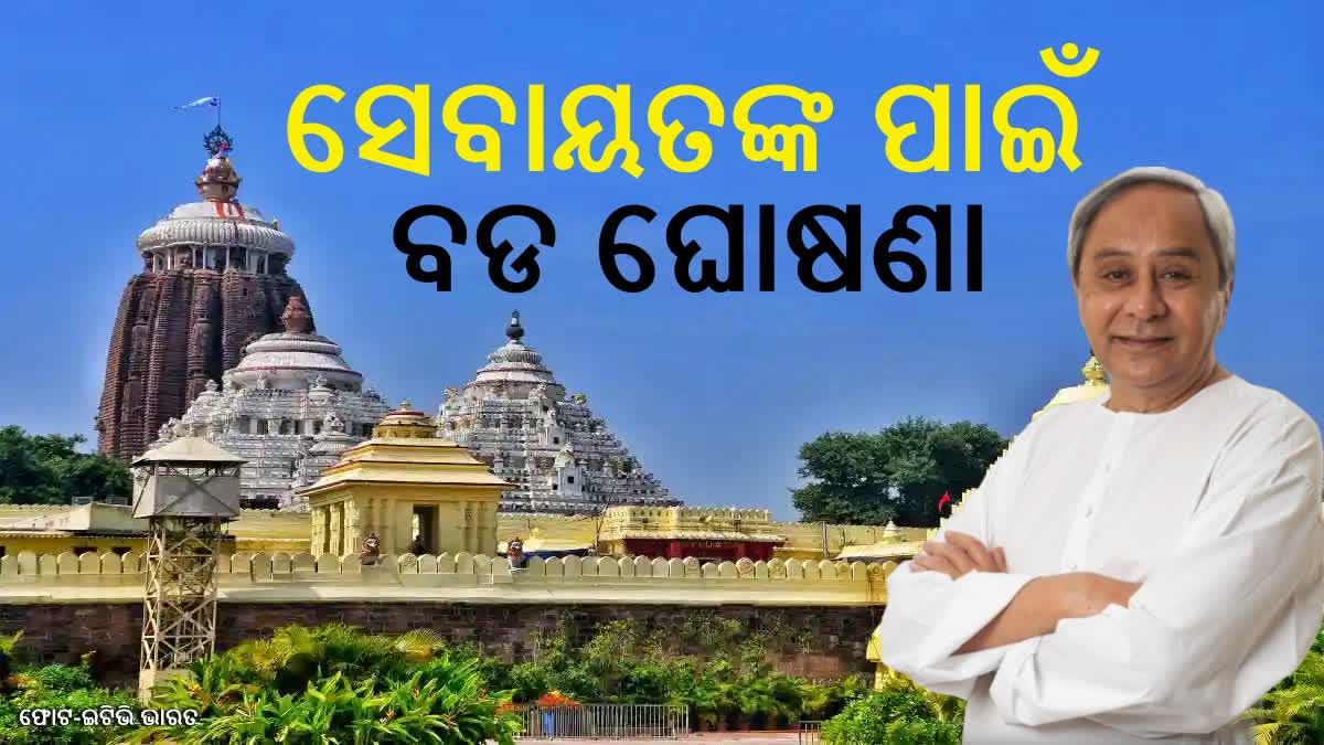 ଶ୍ରୀମନ୍ଦିର ସେବାୟତଙ୍କ ସ୍ବାସ୍ଥ୍ୟବୀମା ବୃଦ୍ଧି