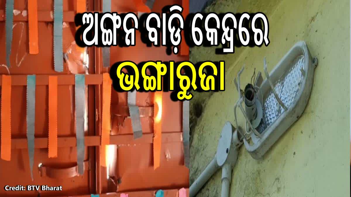 ଅଙ୍ଗନ ବାଡ଼ି କେନ୍ଦ୍ରରେ ଭଙ୍ଗାରୁଜା