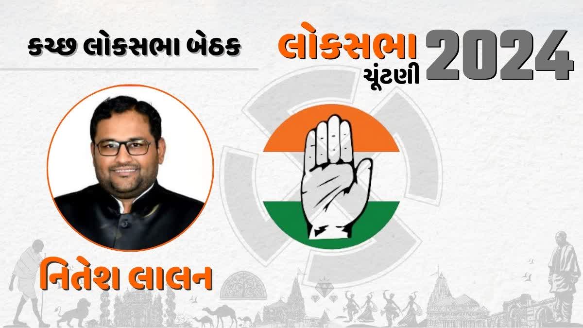 કોંગ્રેસે કચ્છ લોકસભા બેઠક માટે નિતેશ લાલનને આપી ટિકિટ