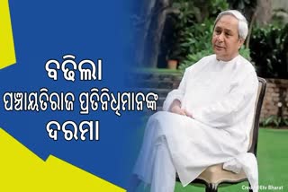 ପଞ୍ଚାୟତିରାଜ ପ୍ରତିନିଧିମାନଙ୍କ ପାରିତୋଷିକ ଓ ଭତ୍ତା ବୃଦ୍ଧି କଲେ ମୁଖ୍ୟମନ୍ତ୍ରୀ, ସରପଞ୍ଚ ପାଇବେ ୧୦ହଜାର