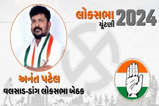 વલસાડ ડાંગ બેઠક ઉપર આખરે કોંગ્રેસે અનંત પટેલનું નામ જાહેર કર્યું