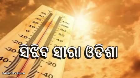 ରାଜ୍ୟରେ ଅସହ୍ୟ ତାତି, ୧୪ ପରେ ବର୍ଷା ସମ୍ଭାବନା