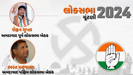 કોંગ્રેસે અમદાવાદ પૂર્વથી રોહન ગુપ્તા અને પશ્વિમથી ભરત મકવાણાને મેદાનમાં ઉતાર્યા