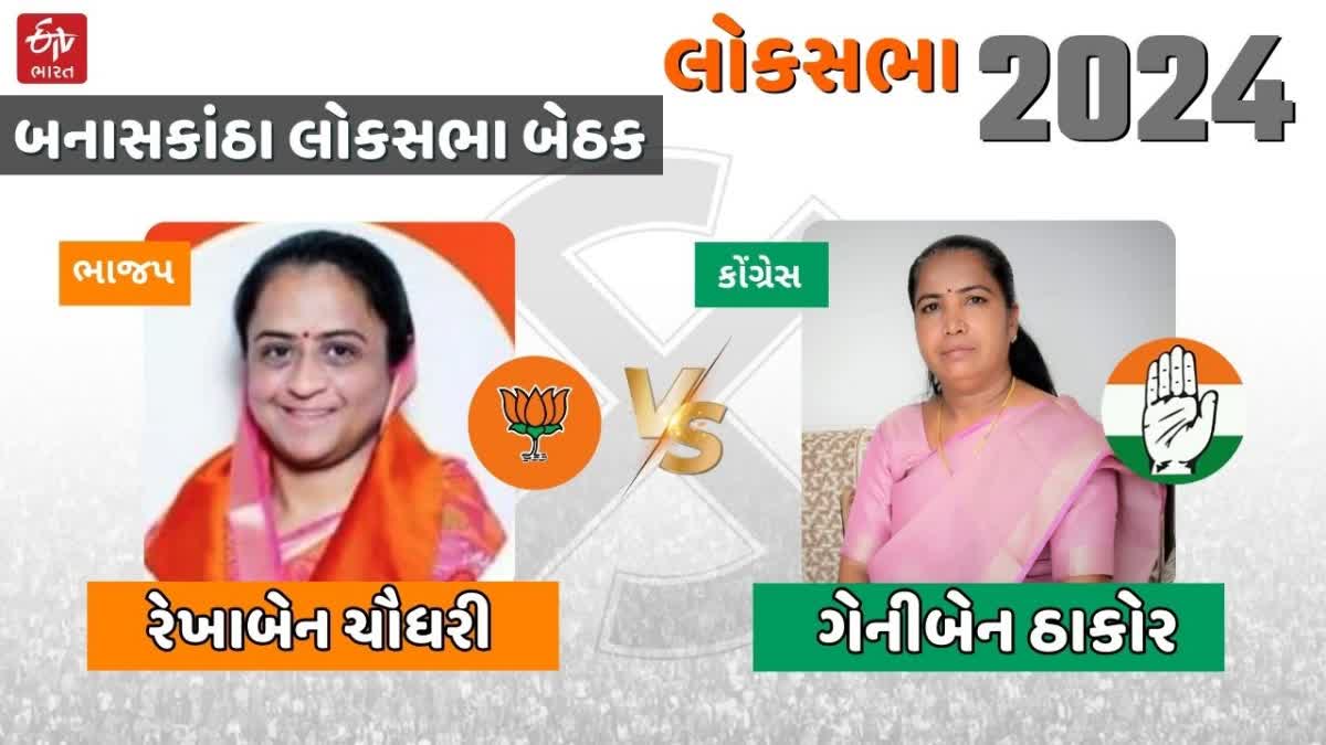 લોકસભા ચૂંટણી જંગમાં બનાસકાંઠા બેઠક મહિલા vs મહિલા