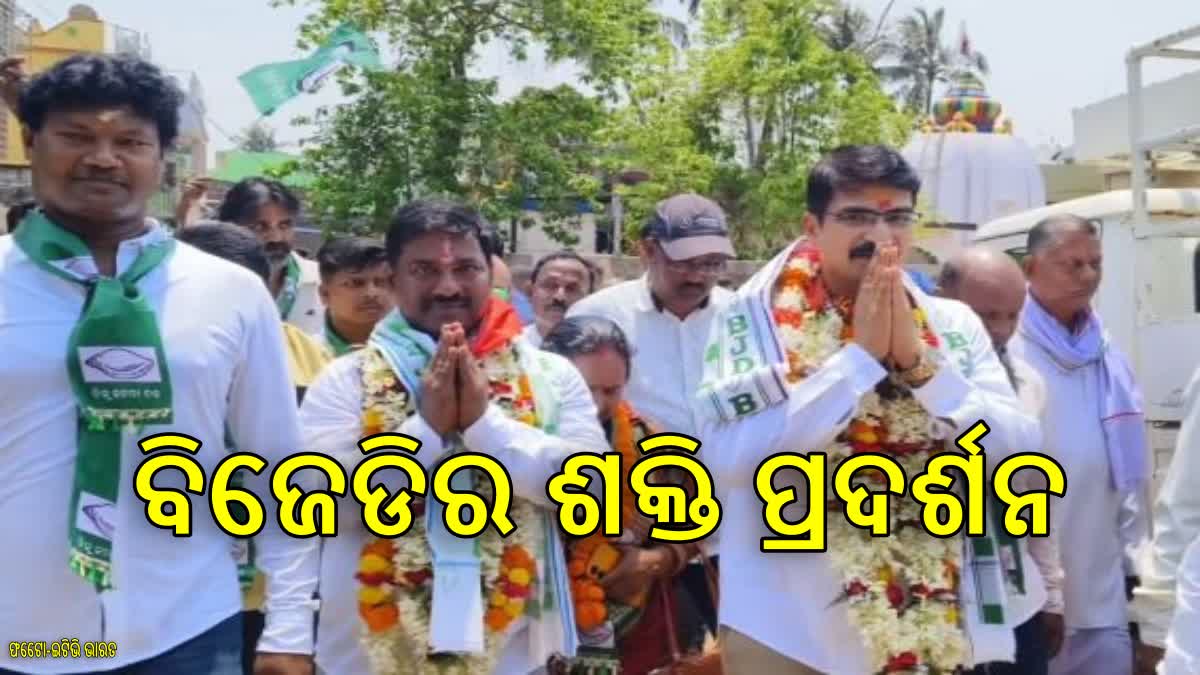 ଜୟଦେବରେ ବିଜେଡିର ଶକ୍ତି ପ୍ରଦର୍ଶନ, ନିର୍ବାଚନ ପାଇଁ ଯୁଦ୍ଧଂ ଦେହି ଡାକରା