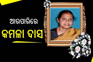 ପୂର୍ବତନ ସ୍ବାସ୍ଥ୍ୟମନ୍ତ୍ରୀ କମଳା ଦାସଙ୍କ ପରଲୋକ