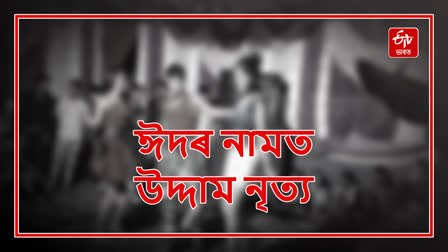 Tense situation over obscene dance performance on Eid night at Nalbari