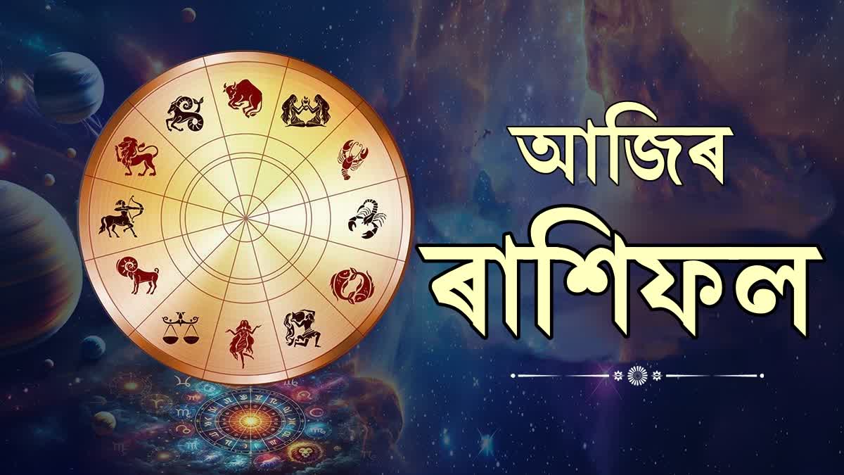 মেষ ৰাশিৰ জাতক-জাতিকাৰ বাবে ৰৈ আছে শুভবাৰ্তা, কন্যা-সিংহৰ প্ৰেমৰ সম্পৰ্ক ভাল...জানো আহক আজিৰ ৰাশিফল Daily Horoscope for 12th April 2025