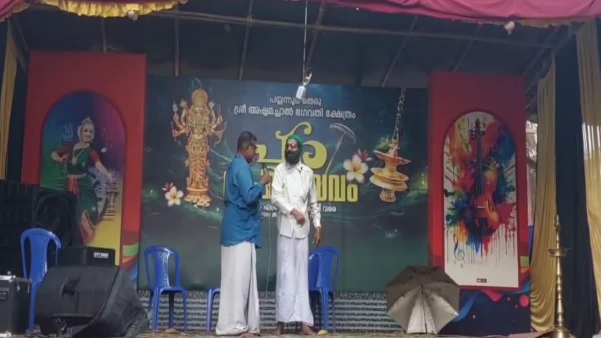 PORAATTU NAADAKAM  ASHTAMACHAL TEMPLE PAYYANUR  POOROLSAVAM IN ASHTAMACHAL TEMPLE  പൊറാട്ട് നാടകം