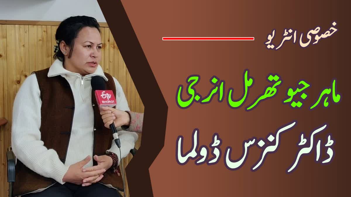 ماہر جیو تھرمل انرجی، ڈاکٹر کنزس ڈولما کے ساتھ خصوصی گفتگو