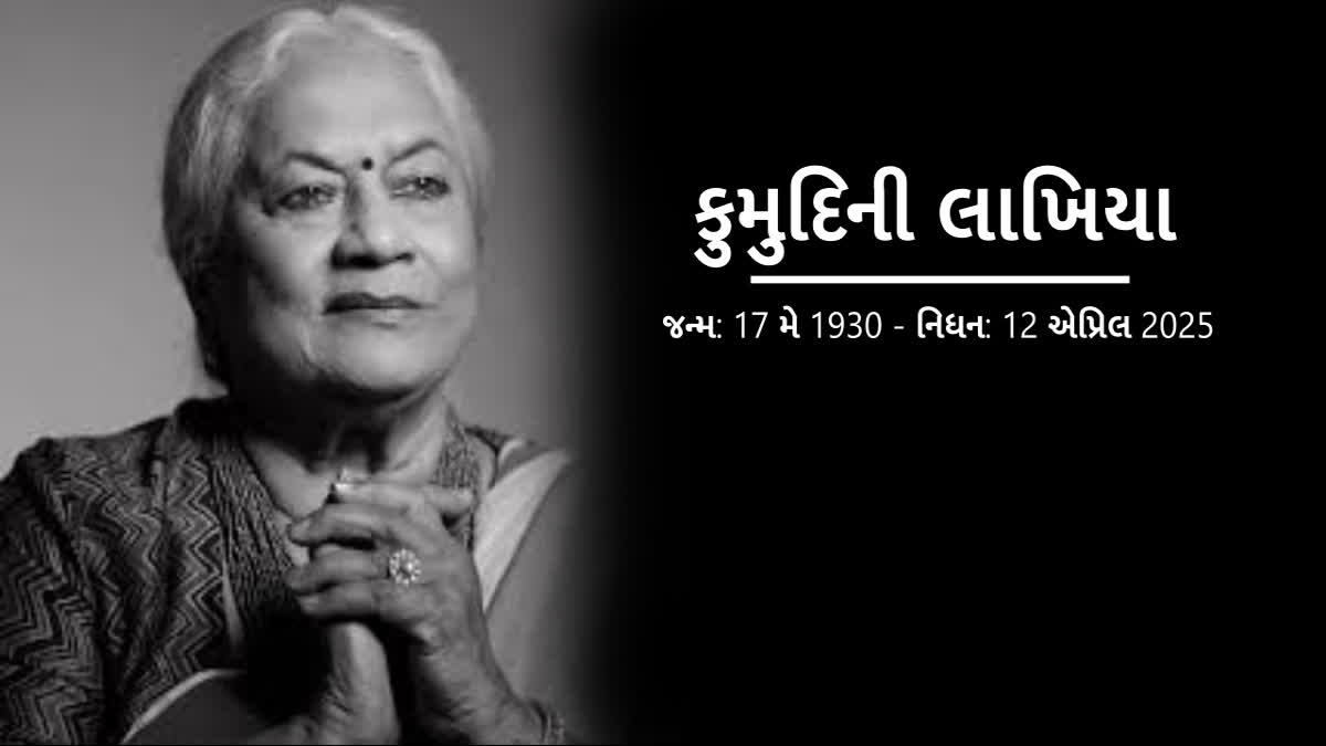 કથક નૃત્યાંગના અને કોરિયોગ્રાફર કુમુદિની લાખિયાનું નિધન