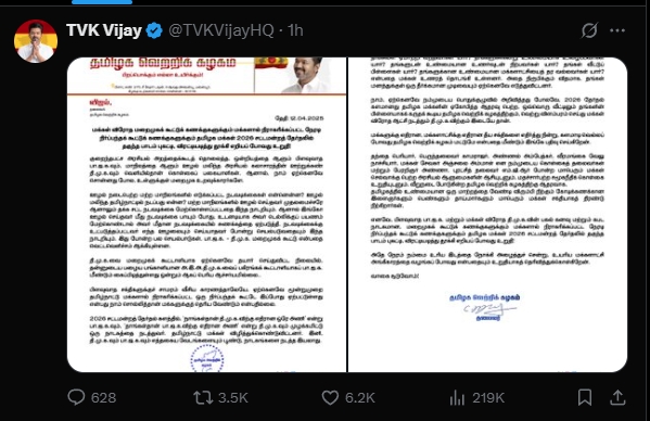 தவெக தலைவர் விஜய் எக்ஸ் தள பதிவு