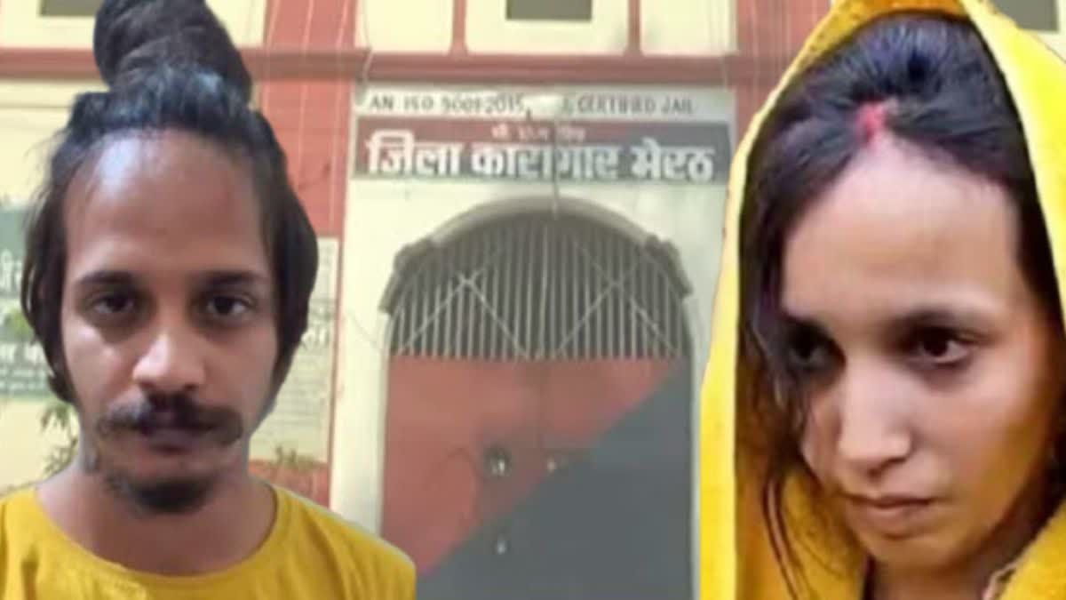 साहिल और मुस्कान मेरठ जेल में बंद हैं.