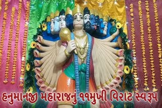 હનુમાનજી મહારાજનું 11મુખી વિરાટ સ્વરૂપ