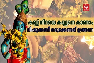 VISHU 2025  VISHU KANI  വിഷുക്കണി  BEST TIME FOR VISHU KANI