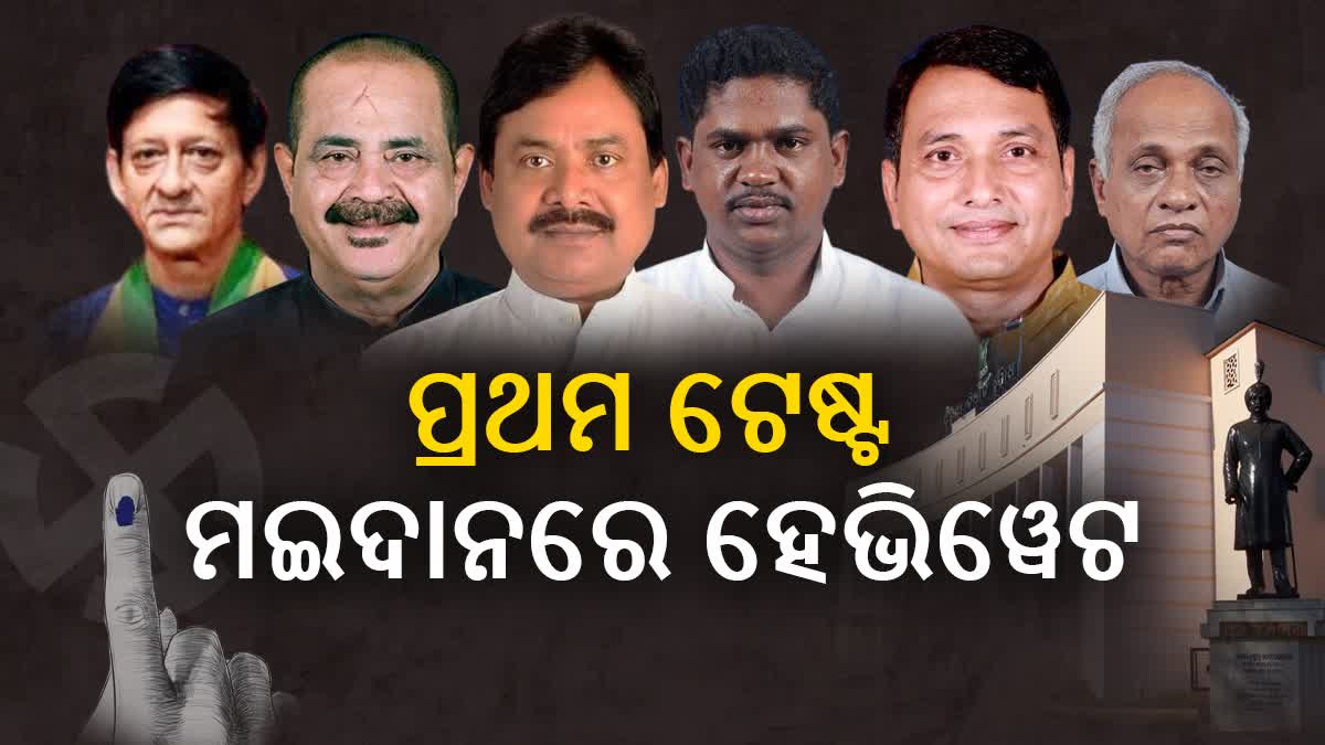 ପ୍ରଥମ ପର୍ଯ୍ୟାୟରେ ୨୪୩ ପ୍ରାର୍ଥୀଙ୍କ ଭାଗ୍ୟ ନିର୍ଦ୍ଧାରଣ; ମଇଦାନରେ ହେଭିୱେଟ, କାହାକୁ ଭରସା କରିବେ ଭୋଟର ?