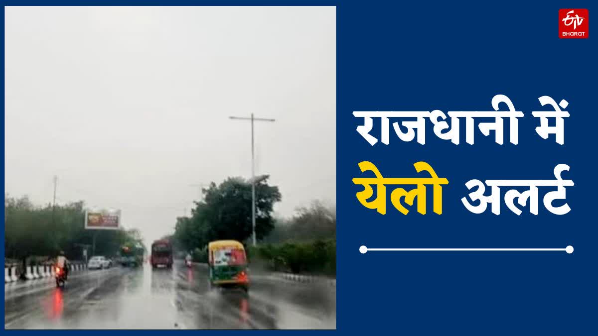 दिल्ली में बारिश को लेकर येलो अलर्ट
