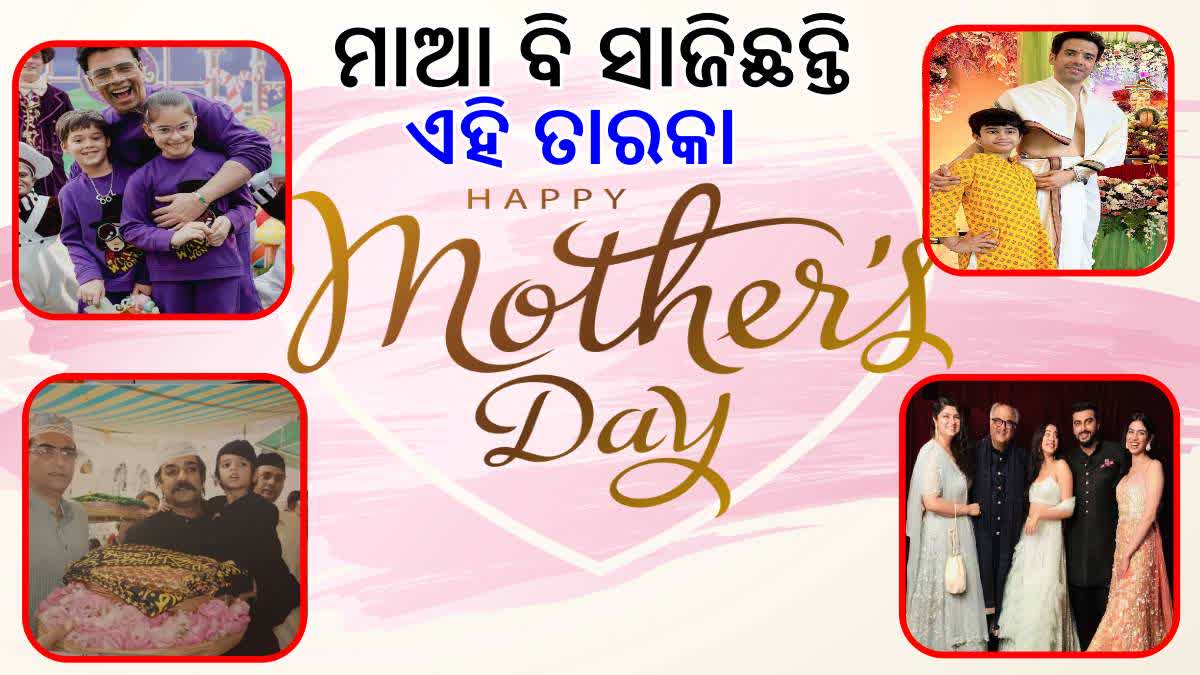 ରିୟଲ ଲାଇଫରେ ବି ନିଜ ପିଲାଙ୍କ ପାଇଁ ମାଆ ସାଜିଛନ୍ତି ଏହି ସେଲିବ୍ରିଟି ବାପା