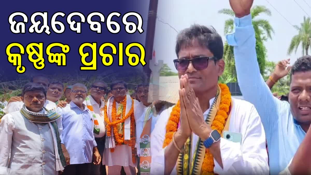 ଜୟଦେବରେ କଂଗ୍ରେସ ପ୍ରାର୍ଥୀ କୃଷ୍ଣଚନ୍ଦ୍ର ସଗରିଆଙ୍କ ମାରାଥନ୍ ନିର୍ବାଚନ ପ୍ରଚାର