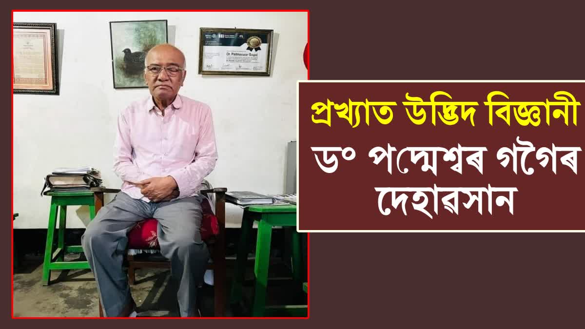 DR PADMESWAR GOGOI PASSES AWAY