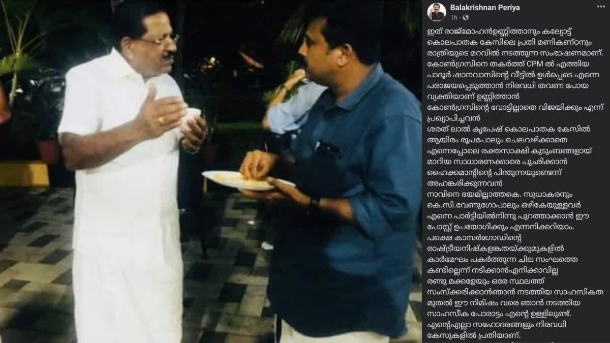 BALAKRISHNAN PERIYA  RAJMOHAN UNNITHAN  PERIYA WEDDING ISSUE CONGRESS  പെരിയ ഇരട്ട കൊലപാതക കേസ്