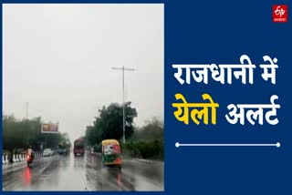 दिल्ली में बारिश को लेकर येलो अलर्ट