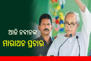 ଆଜି ପଶ୍ଚିମ-ଓଡିଶାରେ ନବୀନଙ୍କ ମାରାଥନ ପ୍ରଚାର, କଣ୍ଟାବାଞ୍ଜି ପରେ ଗଲେ ବରଗଡ