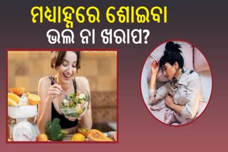 ମଧ୍ୟାହ୍ନ ସମୟରେ ଶୋଉଥିଲେ ହୋଇପାରେ ଏହି ସ୍ୱାସ୍ଥ୍ୟ ସମସ୍ୟା