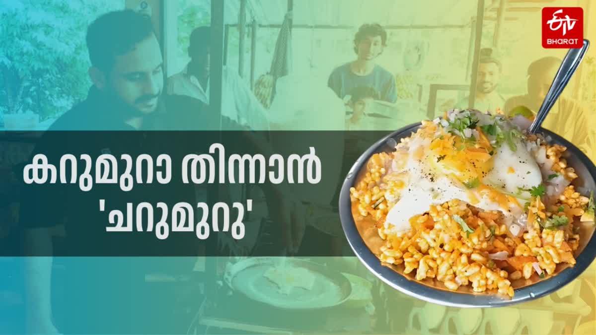 KASARAGOD SPECIAL FOOD  കാസർകോടൻ ചറുമുറു  ചറുമുറു ഭക്ഷണവിഭവം  WHAT IS CHARUMURU