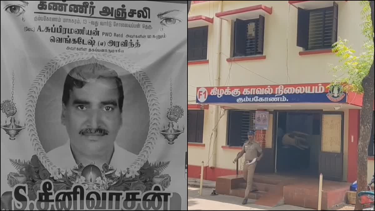 உயிரிழந்த சீனிவாசன்,கும்பகோணம் கிழக்கு காவல் நிலையம்