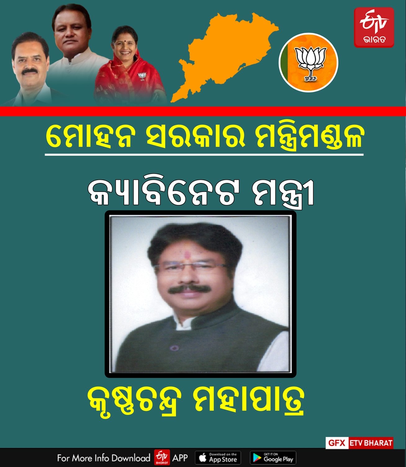 ଓଡ଼ିଶାରେ ଆରମ୍ଭ ବିଜେପି ସରକାର