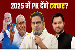 बिहार विधानसभा चुनाव 2025 लड़ेंगे प्रशांत किशोर