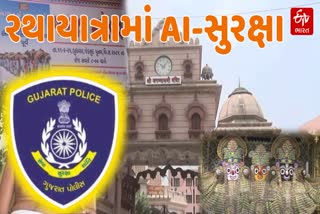 અમદાવાદ જગન્નાથ રથયાત્રામાં AI-આધારિત સુરક્ષા